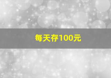 每天存100元