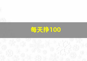 每天挣100