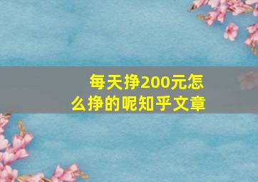 每天挣200元怎么挣的呢知乎文章