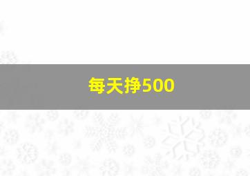 每天挣500