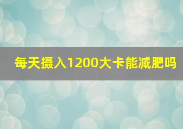 每天摄入1200大卡能减肥吗