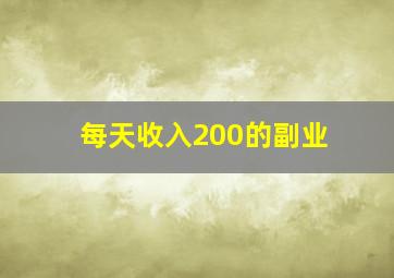 每天收入200的副业