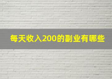 每天收入200的副业有哪些