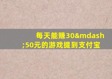 每天能赚30—50元的游戏提到支付宝