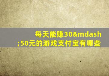 每天能赚30—50元的游戏支付宝有哪些