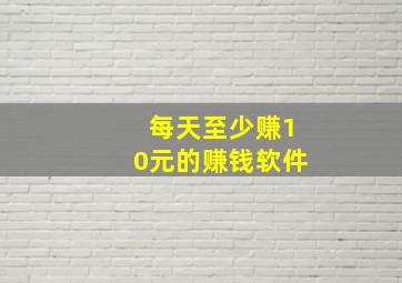 每天至少赚10元的赚钱软件