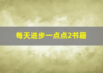 每天进步一点点2书籍