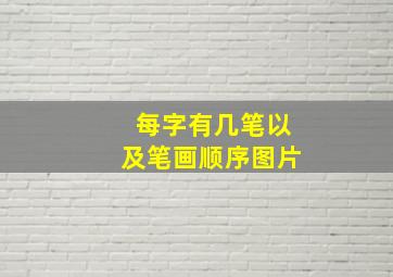 每字有几笔以及笔画顺序图片