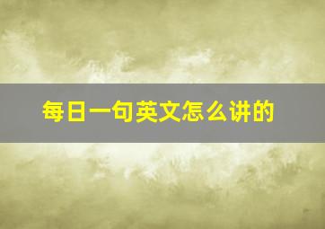 每日一句英文怎么讲的