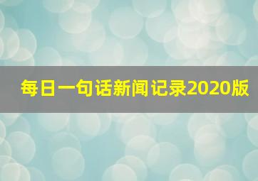 每日一句话新闻记录2020版