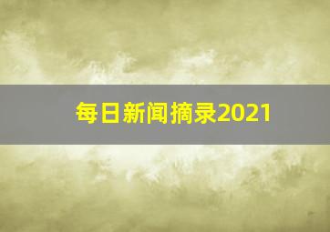 每日新闻摘录2021