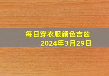 每日穿衣服颜色吉凶2024年3月29日