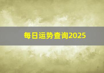 每日运势查询2025