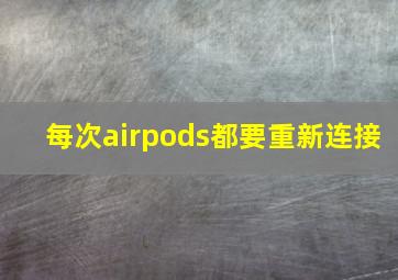 每次airpods都要重新连接