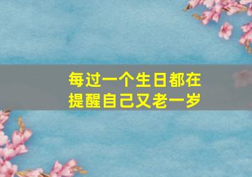 每过一个生日都在提醒自己又老一岁