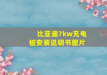 比亚迪7kw充电桩安装说明书图片