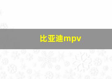 比亚迪mpv