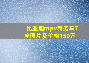 比亚迪mpv商务车7座图片及价格150万