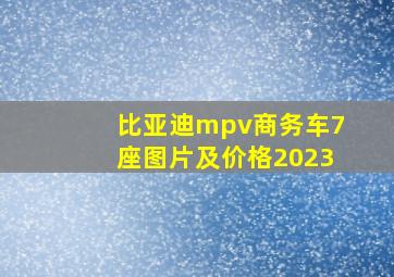 比亚迪mpv商务车7座图片及价格2023