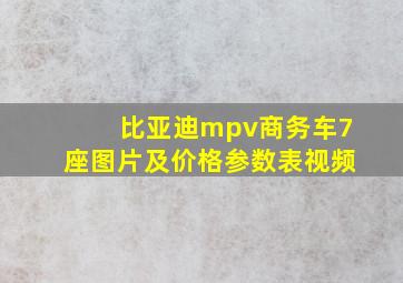 比亚迪mpv商务车7座图片及价格参数表视频