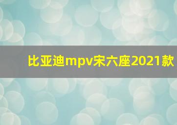 比亚迪mpv宋六座2021款