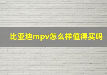 比亚迪mpv怎么样值得买吗