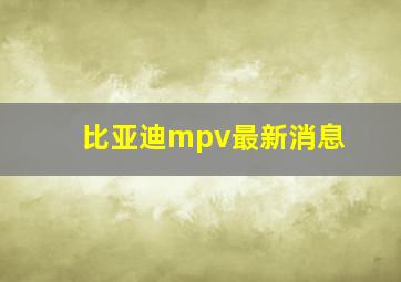 比亚迪mpv最新消息