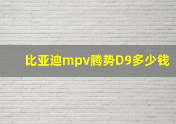 比亚迪mpv腾势D9多少钱