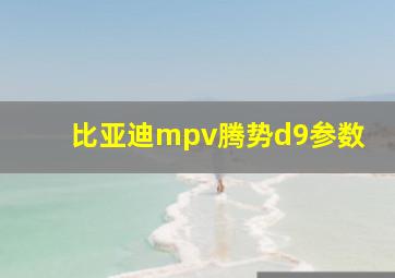 比亚迪mpv腾势d9参数