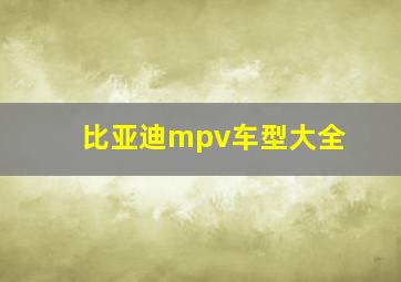 比亚迪mpv车型大全