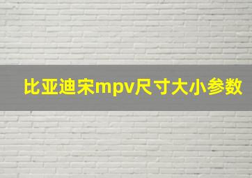 比亚迪宋mpv尺寸大小参数