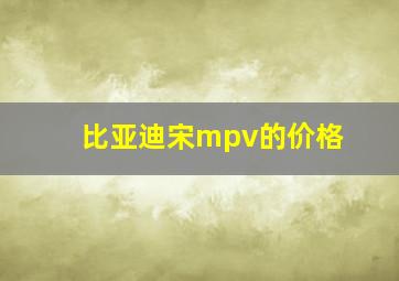 比亚迪宋mpv的价格