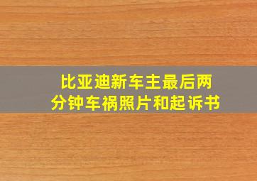 比亚迪新车主最后两分钟车祸照片和起诉书