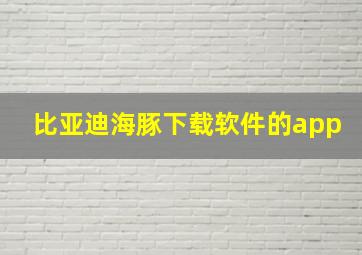 比亚迪海豚下载软件的app