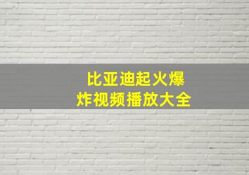 比亚迪起火爆炸视频播放大全