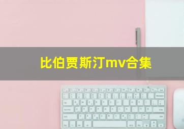 比伯贾斯汀mv合集