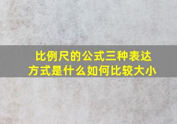 比例尺的公式三种表达方式是什么如何比较大小