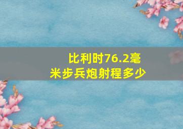 比利时76.2毫米步兵炮射程多少