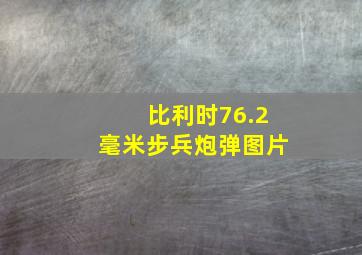 比利时76.2毫米步兵炮弹图片