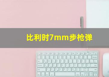 比利时7mm步枪弹