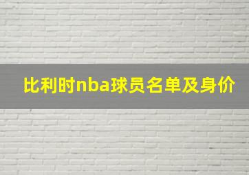 比利时nba球员名单及身价