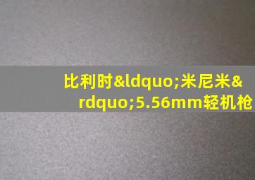 比利时“米尼米”5.56mm轻机枪