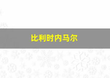 比利时内马尔