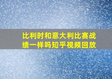 比利时和意大利比赛战绩一样吗知乎视频回放