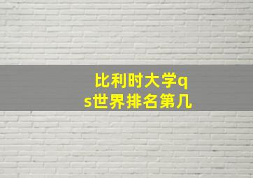 比利时大学qs世界排名第几