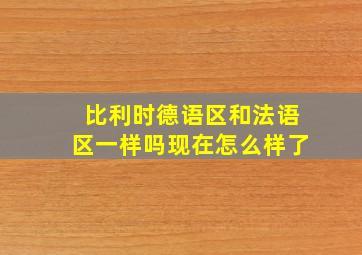 比利时德语区和法语区一样吗现在怎么样了