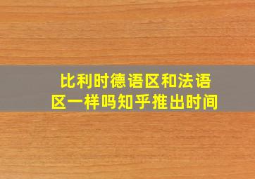 比利时德语区和法语区一样吗知乎推出时间