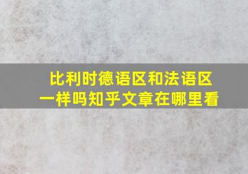 比利时德语区和法语区一样吗知乎文章在哪里看