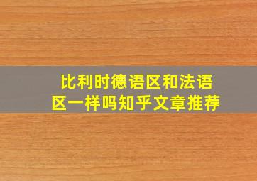 比利时德语区和法语区一样吗知乎文章推荐