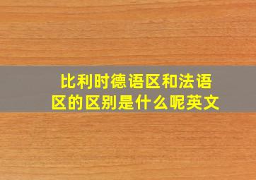 比利时德语区和法语区的区别是什么呢英文